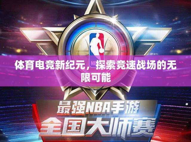 體育電競新紀元，競速戰(zhàn)場的無限可能探索
