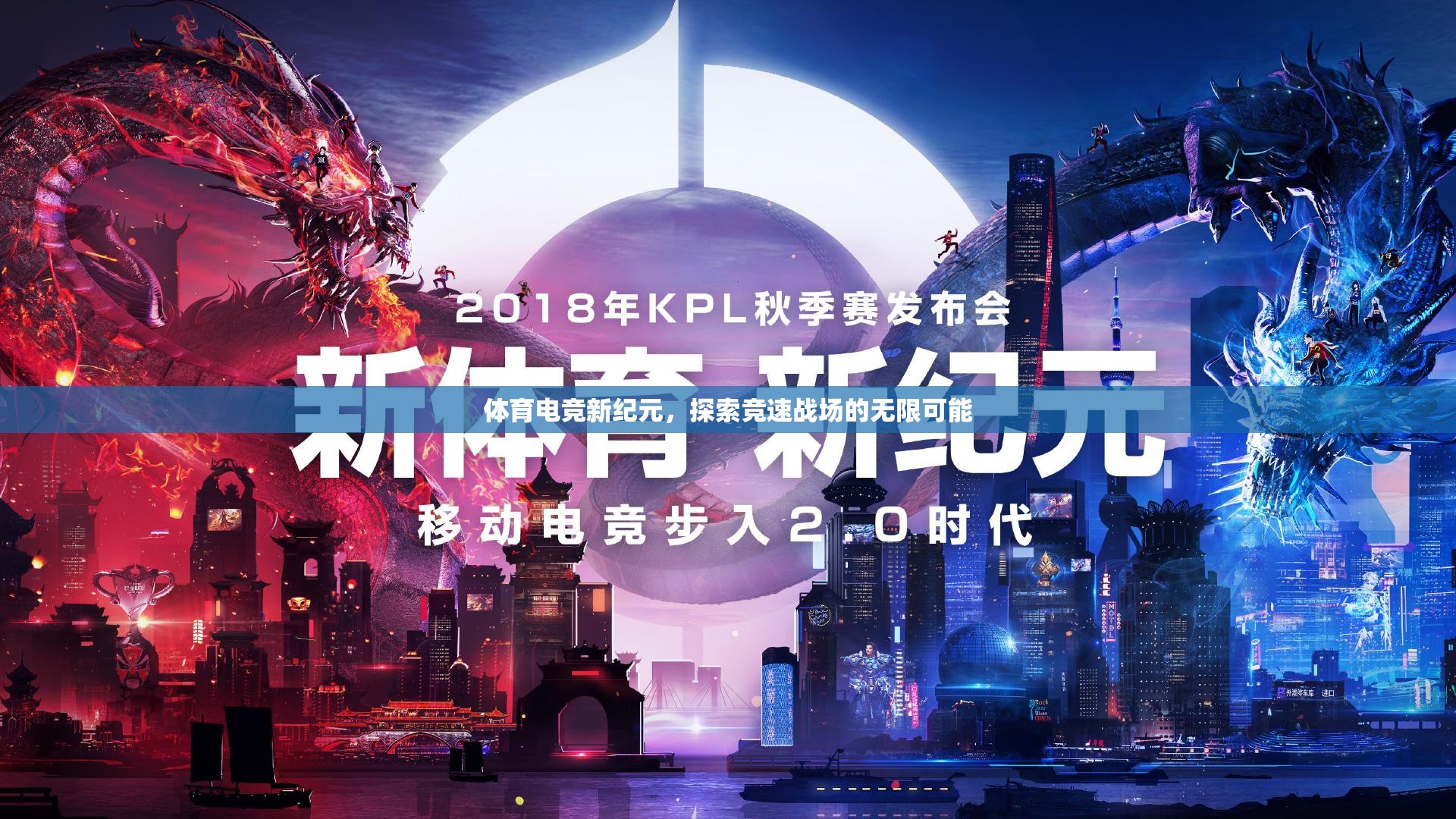 體育電競新紀元，競速戰(zhàn)場的無限可能探索