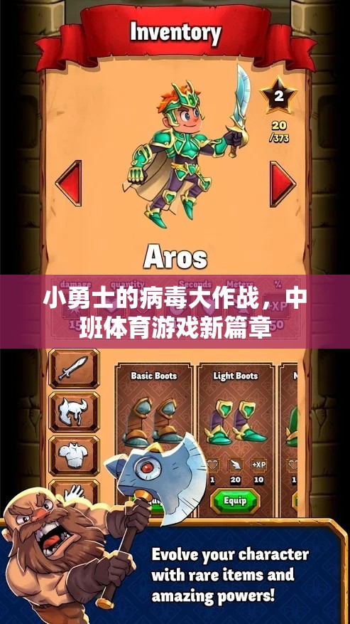 小勇士的病毒大作戰(zhàn)，中班體育游戲新篇章