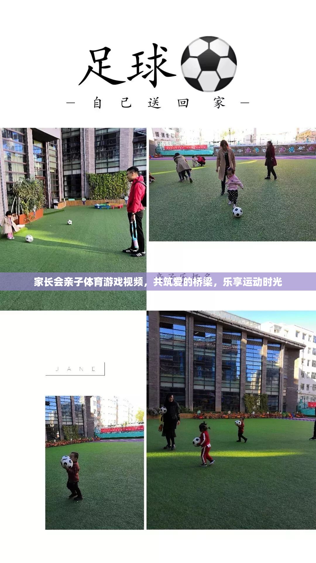 共筑愛的橋梁，親子體育游戲視頻，樂享運(yùn)動(dòng)時(shí)光  第1張