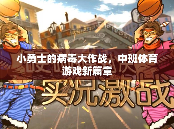 小勇士的病毒大作戰(zhàn)，中班體育游戲新篇章