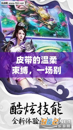 皮帶的溫柔束縛，一場別開生面的角色扮演游戲