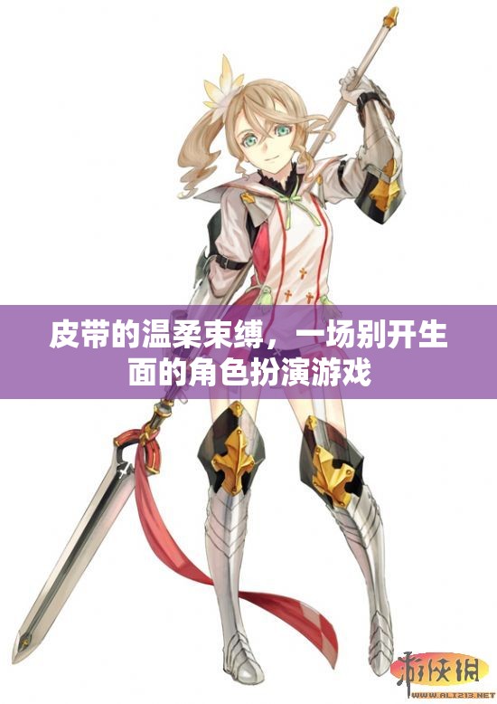 皮帶的溫柔束縛，一場別開生面的角色扮演游戲