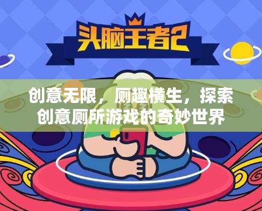 創(chuàng)意無限，廁趣橫生，探索創(chuàng)意廁所游戲的奇妙世界