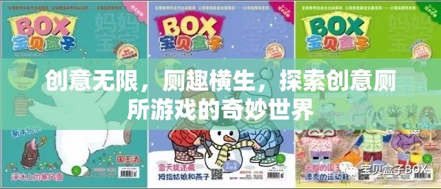 創(chuàng)意無限，廁趣橫生，探索創(chuàng)意廁所游戲的奇妙世界