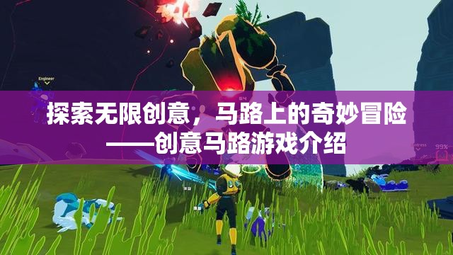 創(chuàng)意馬路，探索無(wú)限可能的奇妙冒險(xiǎn)游戲