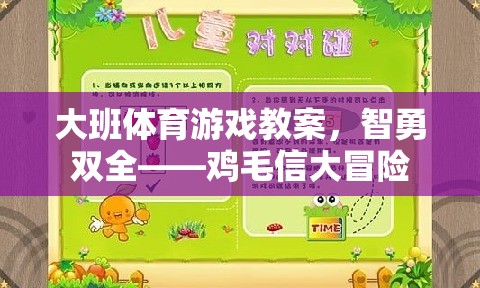 智勇雙全，大班雞毛信大冒險體育游戲教案  第1張