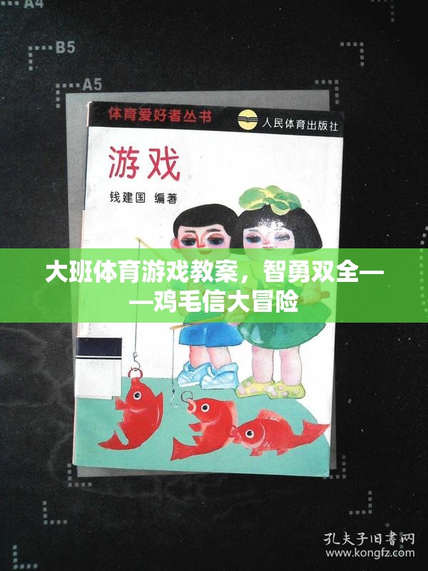 智勇雙全，大班雞毛信大冒險體育游戲教案  第3張