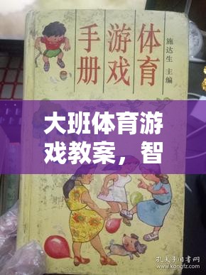 智勇雙全，大班雞毛信大冒險體育游戲教案  第2張