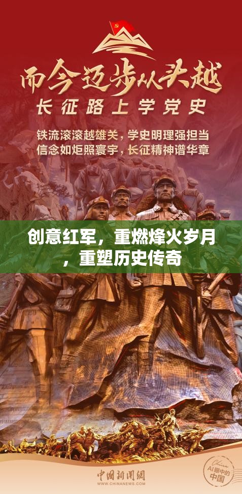 創(chuàng)意紅軍，重燃烽火歲月，重塑歷史傳奇