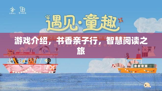 書香親子行，智慧閱讀之旅的歡樂游戲  第1張
