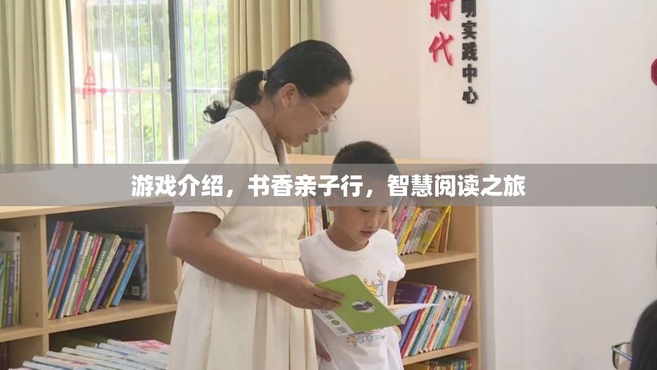 書香親子行，智慧閱讀之旅的歡樂游戲  第2張