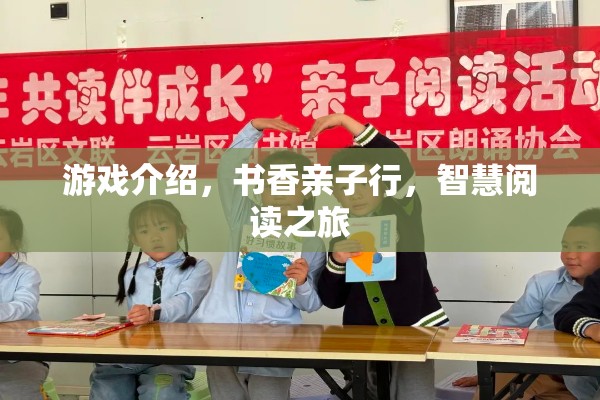 書香親子行，智慧閱讀之旅的歡樂游戲  第3張