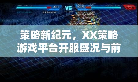 XX策略游戲平臺，開服盛況與前瞻展望，開啟策略新紀(jì)元  第2張