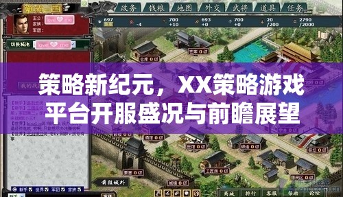XX策略游戲平臺，開服盛況與前瞻展望，開啟策略新紀(jì)元  第3張