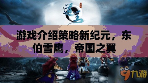 東伯雪鷹，帝國之翼——開啟游戲策略新紀(jì)元  第1張