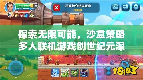 探索無(wú)限可能，沙盒策略多人聯(lián)機(jī)游戲創(chuàng)世紀(jì)元深度解析