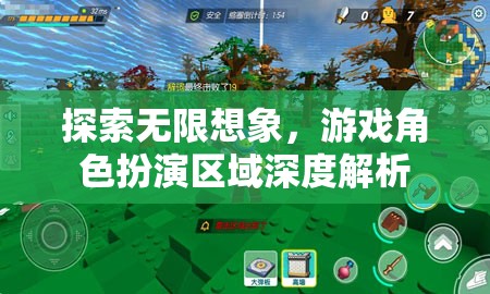 探索無(wú)限想象，游戲角色扮演區(qū)域的深度解析