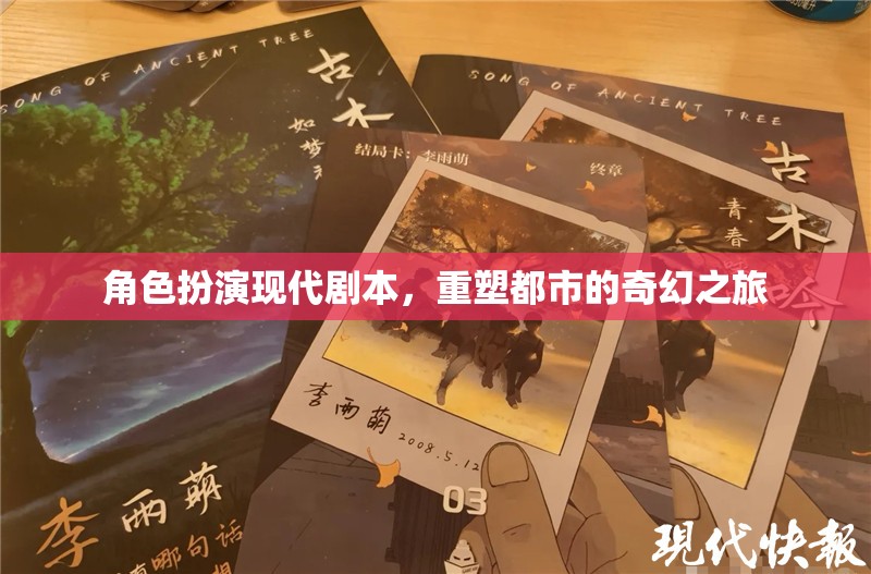 重塑都市，一場(chǎng)現(xiàn)代奇幻的角色扮演之旅  第3張