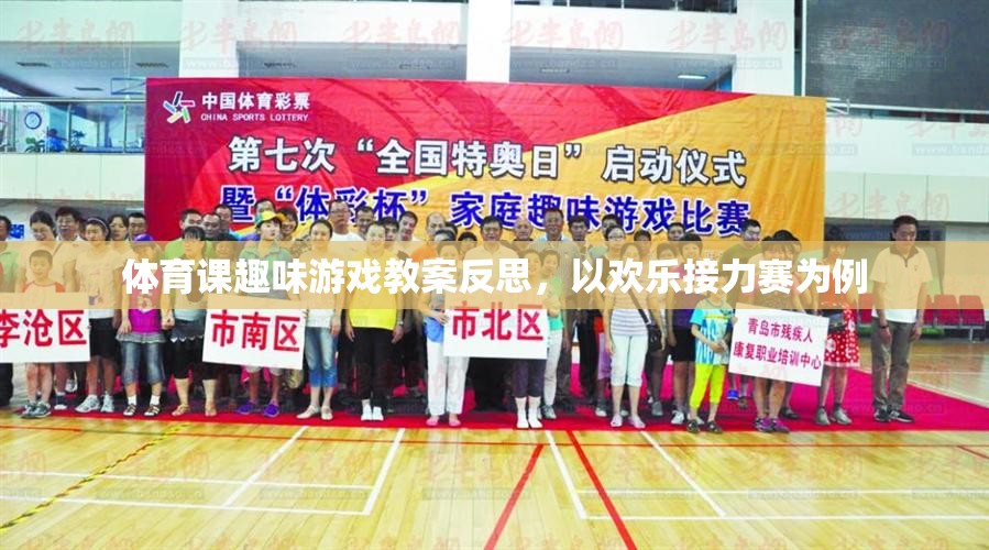 歡樂接力賽，一次體育課堂趣味游戲教案的反思與啟示