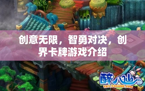 智勇創(chuàng)界，無限創(chuàng)意的卡牌對(duì)決游戲