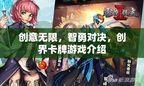 智勇創(chuàng)界，無限創(chuàng)意的卡牌對(duì)決游戲