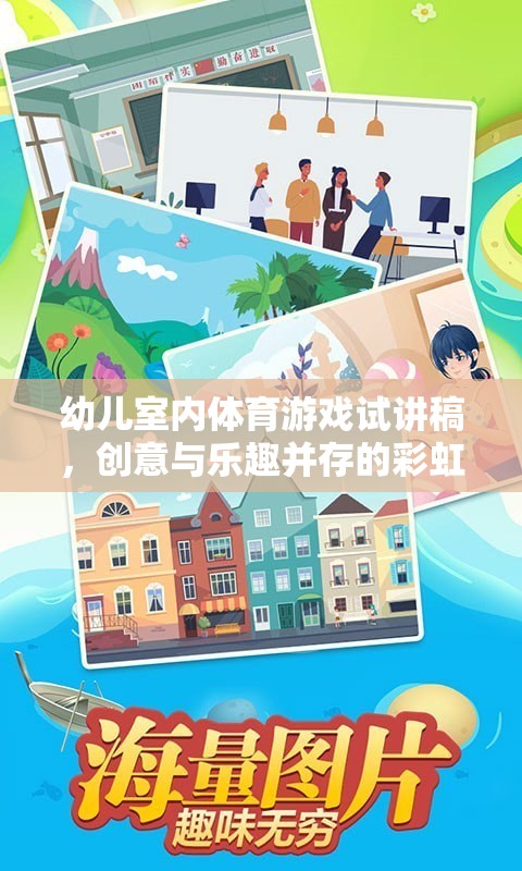 彩虹跳躍，幼兒室內體育游戲的創(chuàng)意與樂趣融合
