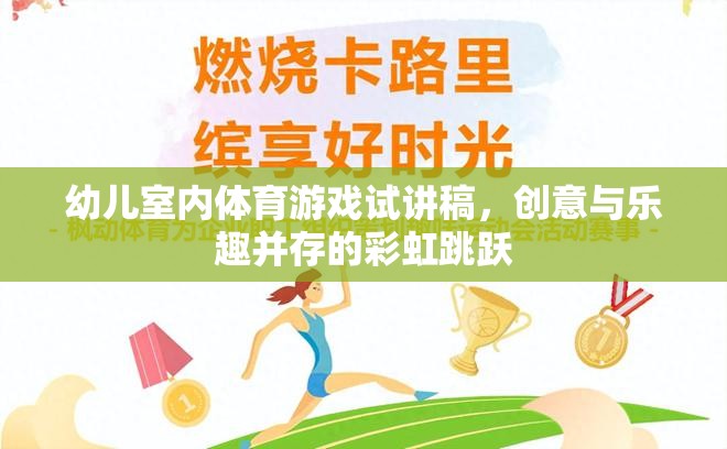 彩虹跳躍，幼兒室內體育游戲的創(chuàng)意與樂趣融合