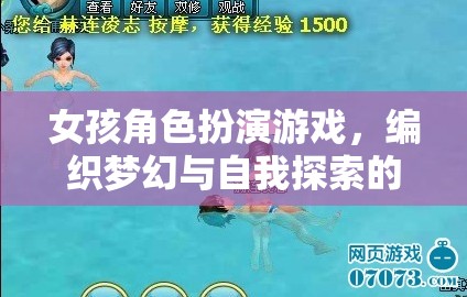 夢(mèng)幻編織，女孩角色扮演游戲中的自我探索之旅