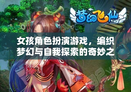 夢(mèng)幻編織，女孩角色扮演游戲中的自我探索之旅