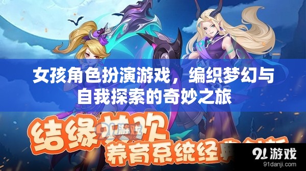 夢(mèng)幻編織，女孩角色扮演游戲中的自我探索之旅