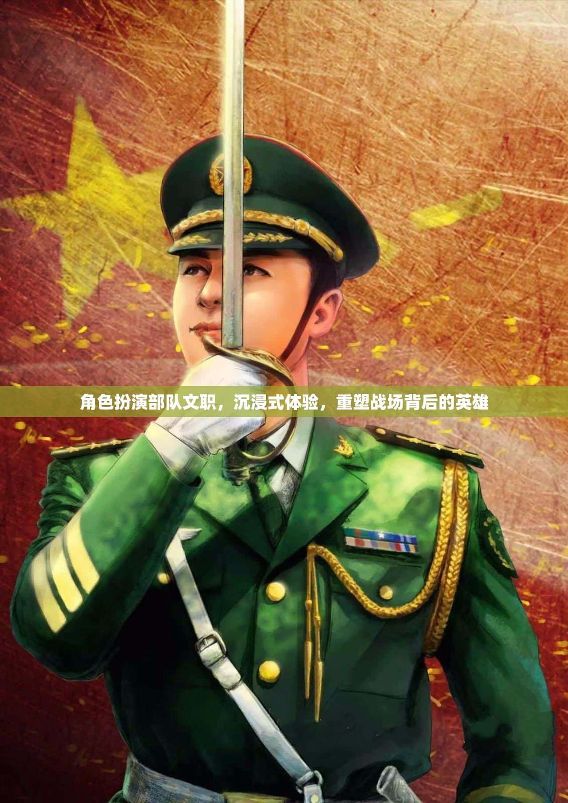 重塑戰(zhàn)場(chǎng)背后的英雄，沉浸式體驗(yàn)部隊(duì)文職的非凡角色