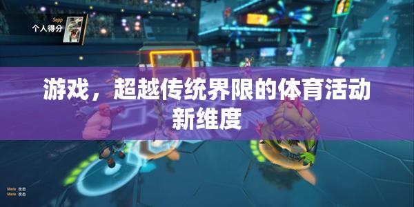 超越傳統(tǒng)界限，游戲開啟的體育活動新維度
