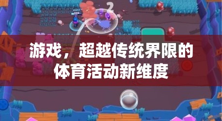 超越傳統(tǒng)界限，游戲開啟的體育活動新維度