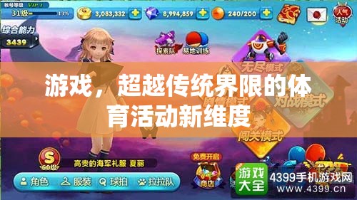 超越傳統(tǒng)界限，游戲開啟的體育活動新維度