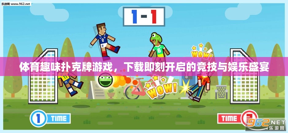 下載即刻開(kāi)啟，體育趣味撲克牌游戲——競(jìng)技與娛樂(lè)的雙重盛宴