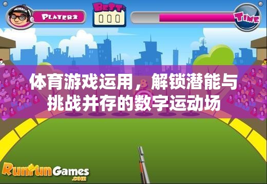 解鎖潛能與挑戰(zhàn)，體育游戲在數(shù)字運(yùn)動(dòng)場(chǎng)中的創(chuàng)新應(yīng)用