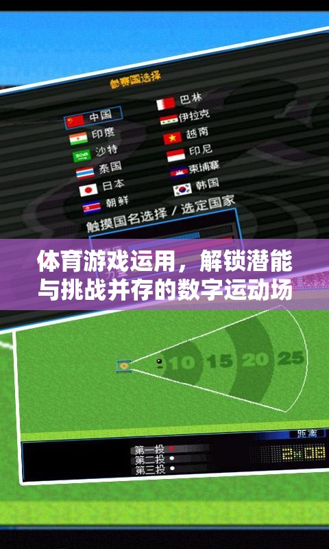 解鎖潛能與挑戰(zhàn)，體育游戲在數(shù)字運(yùn)動(dòng)場(chǎng)中的創(chuàng)新應(yīng)用