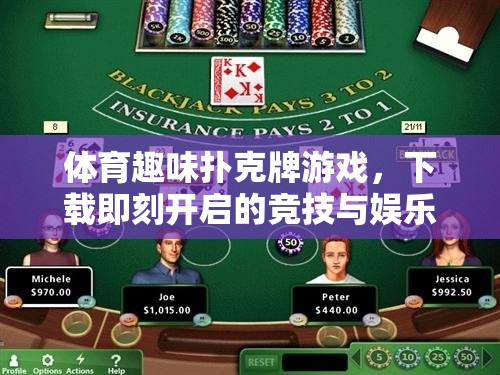 下載即刻開(kāi)啟，體育趣味撲克牌游戲——競(jìng)技與娛樂(lè)的雙重盛宴