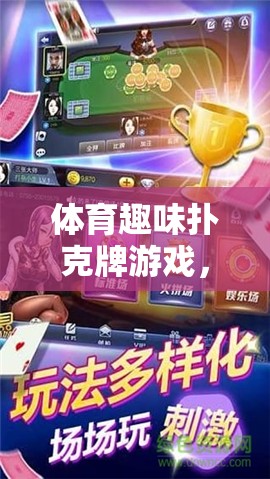 下載即刻開(kāi)啟，體育趣味撲克牌游戲——競(jìng)技與娛樂(lè)的雙重盛宴