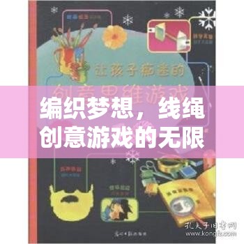 編織夢想，線繩創(chuàng)意游戲的無限魅力