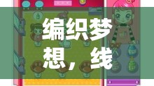 編織夢想，線繩創(chuàng)意游戲的無限魅力