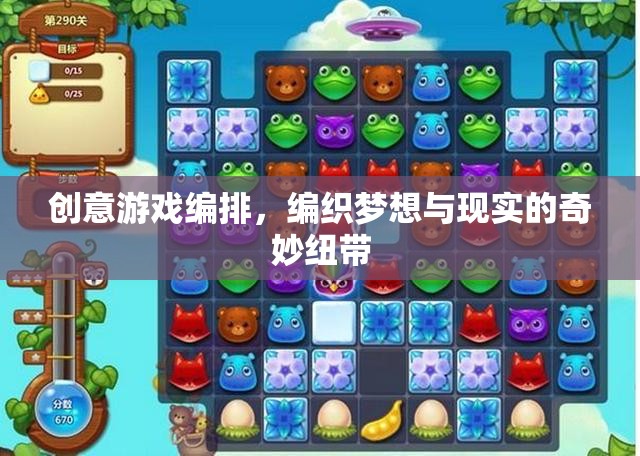 創(chuàng)意游戲編排，編織夢(mèng)想與現(xiàn)實(shí)的奇妙紐帶