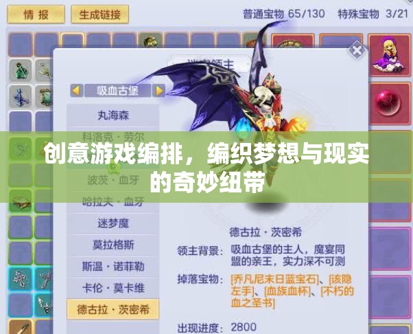 創(chuàng)意游戲編排，編織夢(mèng)想與現(xiàn)實(shí)的奇妙紐帶