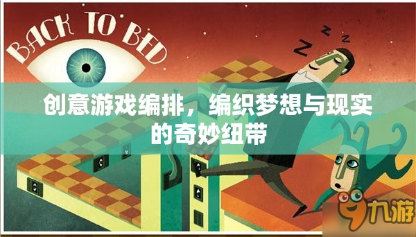創(chuàng)意游戲編排，編織夢(mèng)想與現(xiàn)實(shí)的奇妙紐帶