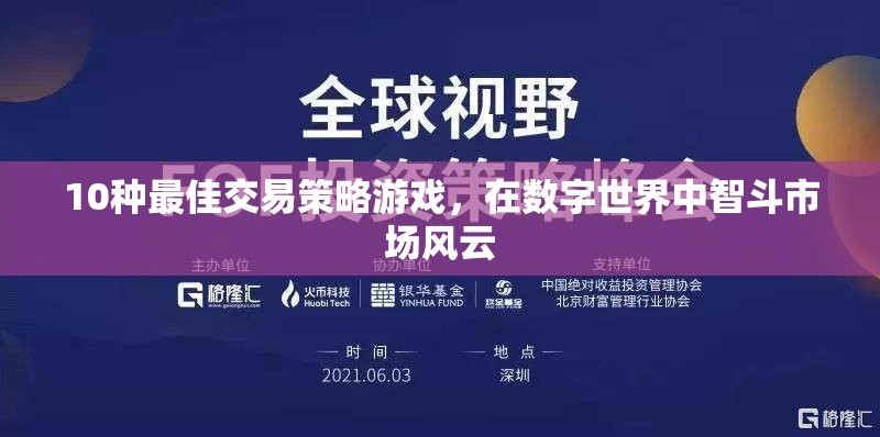智斗數(shù)字市場(chǎng)，10種頂級(jí)交易策略游戲  第1張