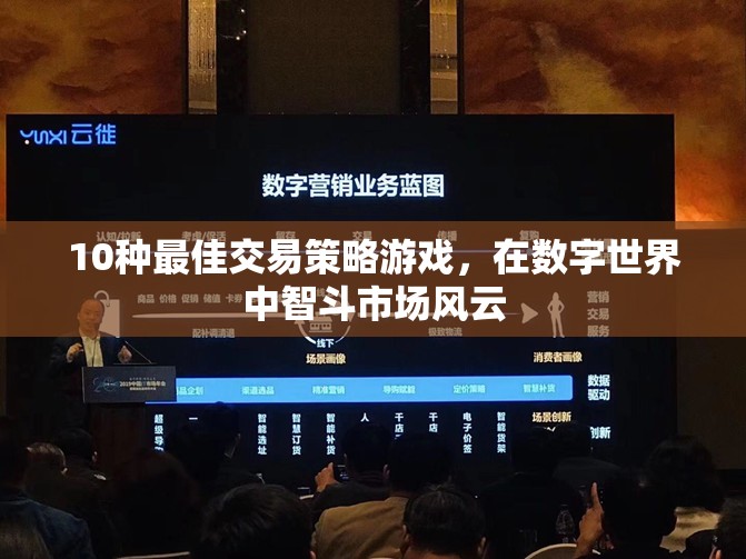 智斗數(shù)字市場(chǎng)，10種頂級(jí)交易策略游戲  第2張