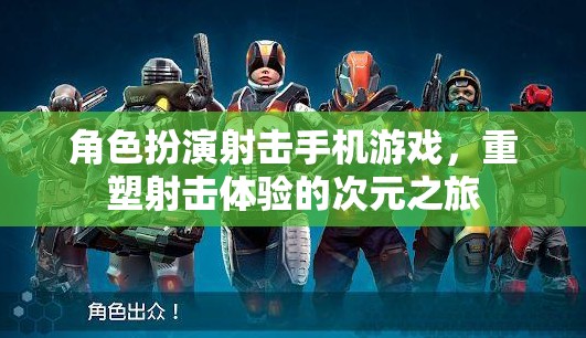 次元重塑，角色扮演射擊手機(jī)游戲革新射擊體驗(yàn)