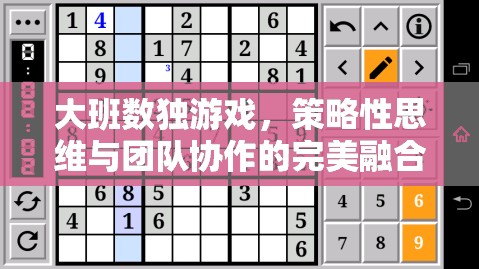 大班數(shù)獨(dú)，策略性思維與團(tuán)隊(duì)協(xié)作的雙重挑戰(zhàn)