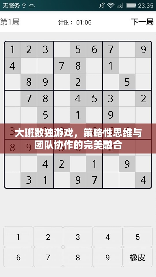 大班數(shù)獨(dú)，策略性思維與團(tuán)隊(duì)協(xié)作的雙重挑戰(zhàn)